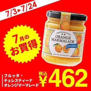 フルッタ・チェレスティーナ　オレンジマーマレード　210g
