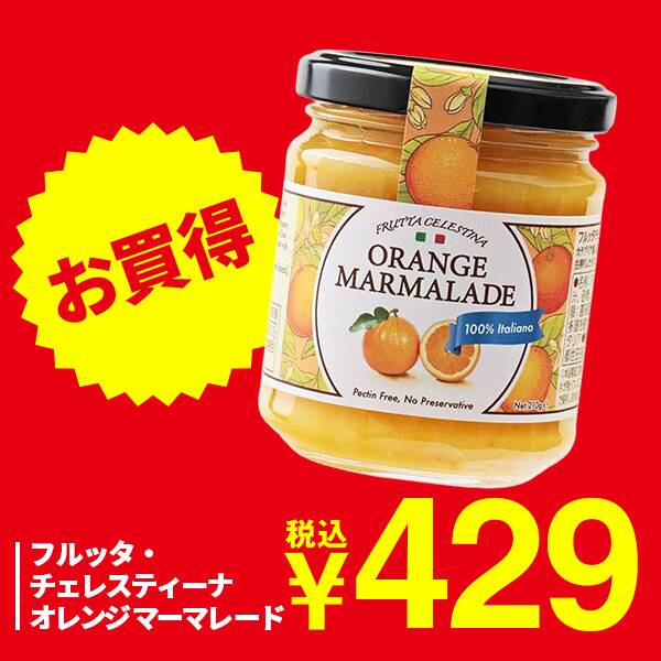 フルッタ・チェレスティーナ　オレンジマーマレード　210g