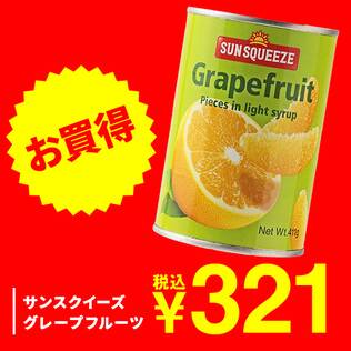 サンスクイーズ　グレープフルーツ　411g