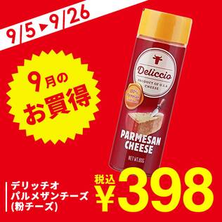 デリッチオ　パルメザンチーズ（粉チーズ）　80g【賞味期限：2025/10/27】