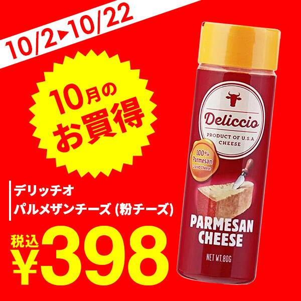 デリッチオ　パルメザンチーズ（粉チーズ）　80g【賞味期限：2026/12/21】