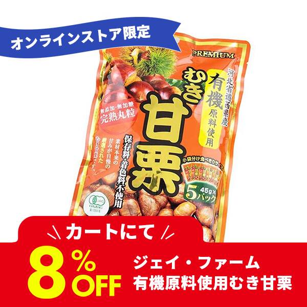 ジェイ・ファーム　河北省遷西県産　有機原料使用むき甘栗　225g