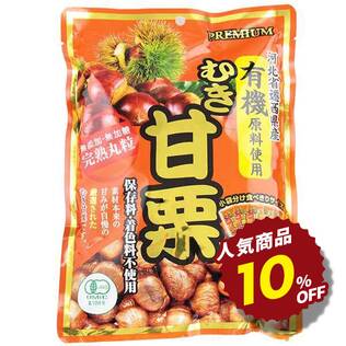 ジェイ・ファーム　河北省遷西県産　有機原料使用むき甘栗　225g