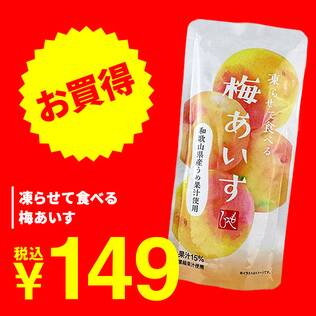 凍らせて食べる　梅あいす　100g