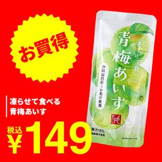 凍らせて食べる　青梅あいす　100g