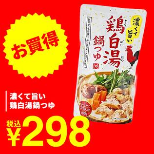 濃くて旨い　鶏白湯鍋つゆ　600g（2-3人前）