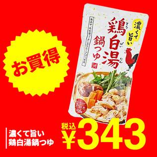 濃くて旨い　鶏白湯鍋つゆ　600g（2-3人前）