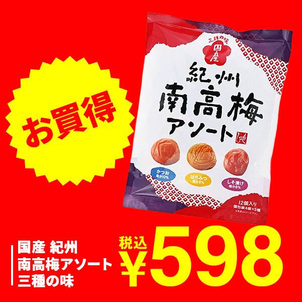 国産　紀州南高梅アソート　三種の味　84g
