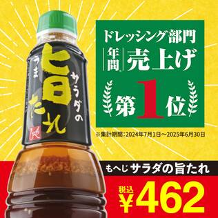 サラダの旨たれ　290ml