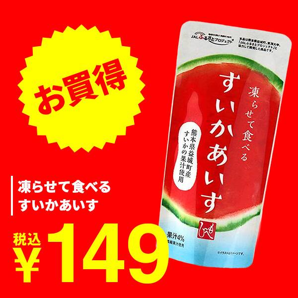 凍らせて食べる　すいかあいす　100g（熊本県益城町産すいかの果汁使用）