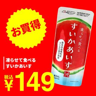 凍らせて食べる　すいかあいす　100g（熊本県益城町産すいかの果汁使用）