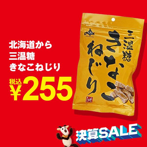 北海道から 三温糖きなこねじり 130g カルディコーヒーファーム オンラインストア