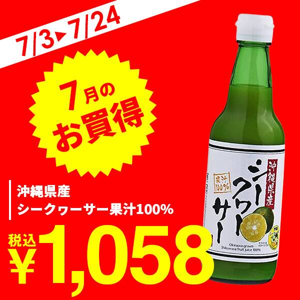 沖縄県産シークヮーサー果汁100％　360ml