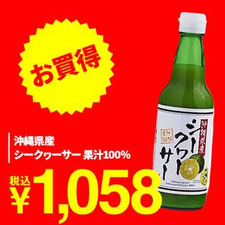 沖縄県産シークヮーサー果汁100％　360ml