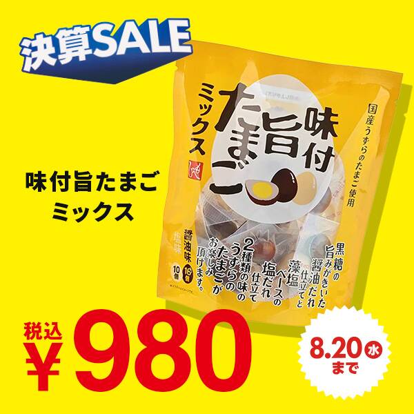 味付旨たまごミックス　26個
