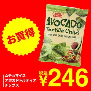 ムチョマイス　アボカドトルティアチップス　60g