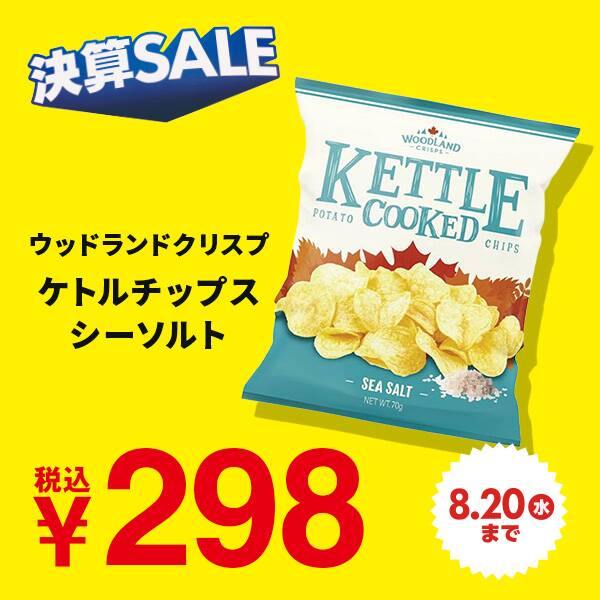 ウッドランドクリスプ　ケトルチップス　シーソルト　70g