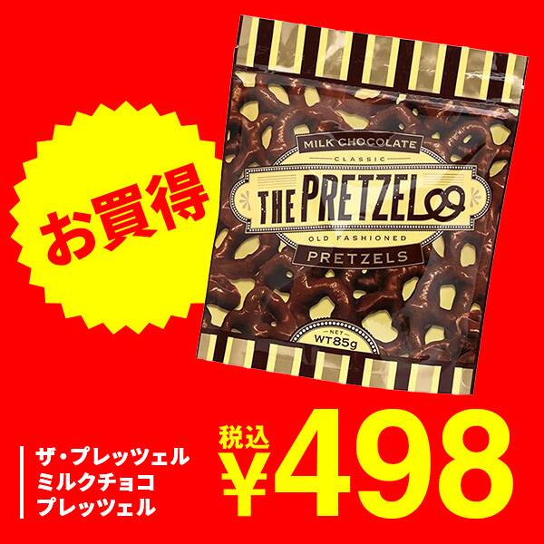 ザ・プレッツェル　ミルクチョコプレッツェル　85g