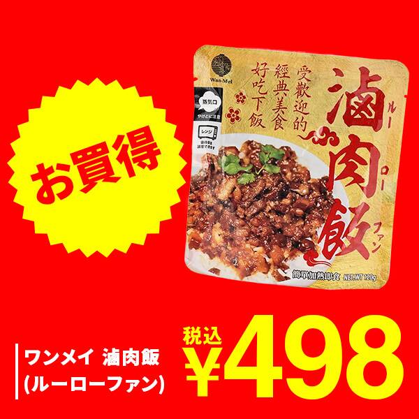 ワンメイ　滷肉飯（ルーローファン）　120g