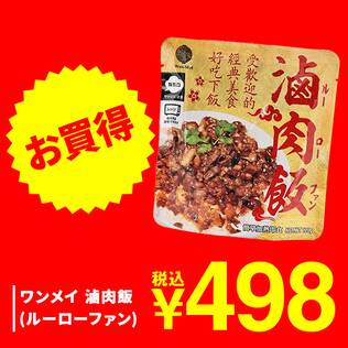ワンメイ　滷肉飯（ルーローファン）　120g