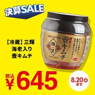 【冷蔵】三輝　海老入り壺キムチ　350g【賞味期限：2025/9/24】