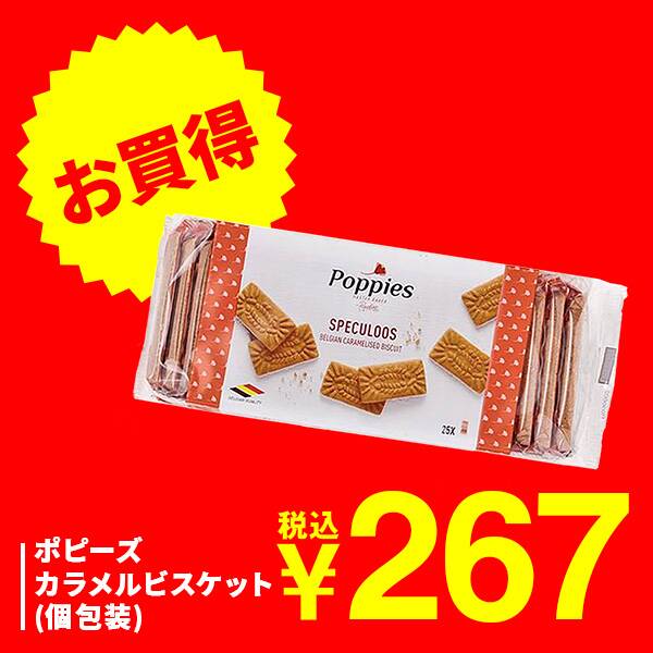 ポピーズ　カラメルビスケット（個包装）　25枚