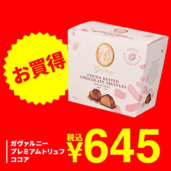 ガヴァルニー　プレミアムトリュフ　ココア　155g