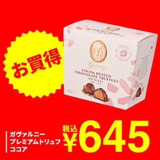 ガヴァルニー　プレミアムトリュフ　ココア　155g