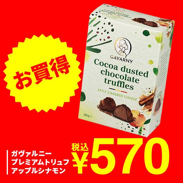 ガヴァルニー　プレミアムトリュフ　アップルシナモン　100g