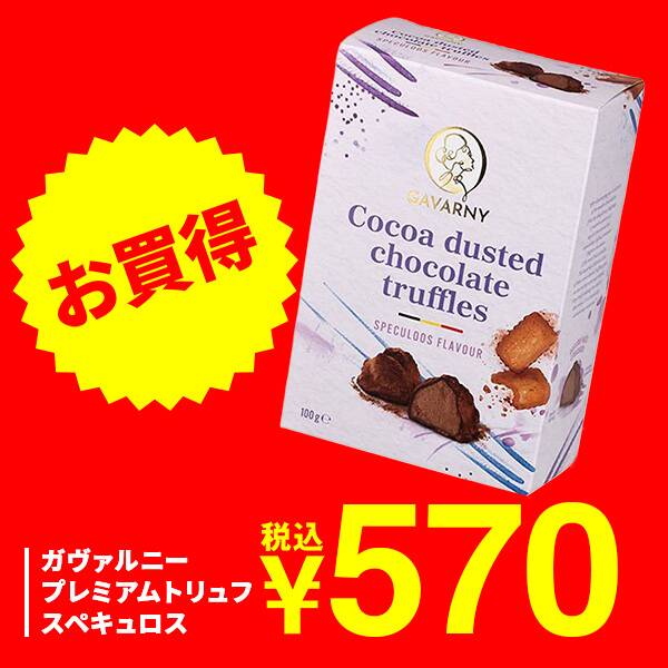 ガヴァルニー　プレミアムトリュフ　スペキュロス　100g