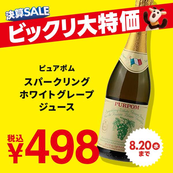 ピュアポム　スパークリング　ホワイトグレープジュース　750ml