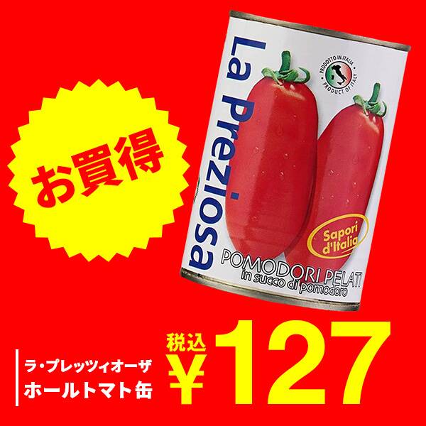 ラ・プレッツィオーザ　ホールトマト缶　400g【賞味期限：2027/9/30】
