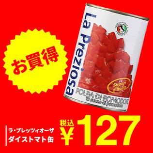 ラ・プレッツィオーザ　ダイストマト缶　400g【賞味期限：2027/9/30】