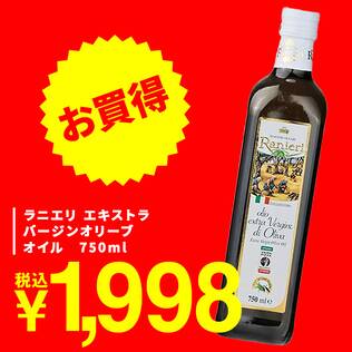 ラニエリ　エキストラバージンオリーブオイル　750ml