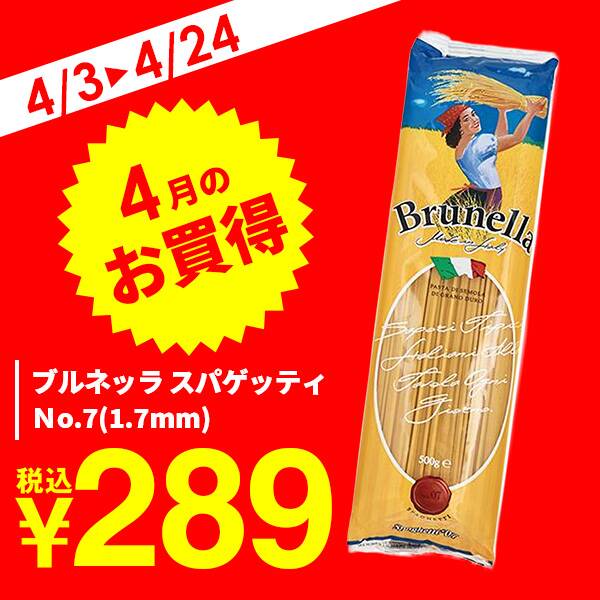 ブルネッラ　スパゲッティ　Ｎo.7（1.7mm）/500g