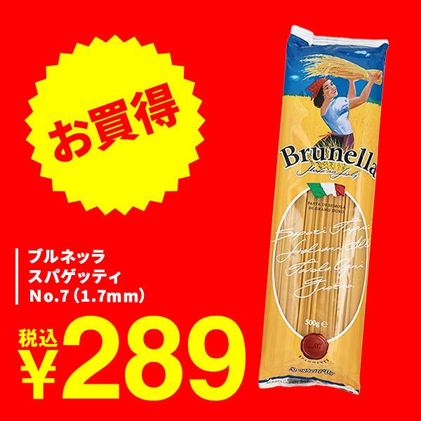 ブルネッラ　スパゲッティ　Ｎo.7（1.7mm）/500g
