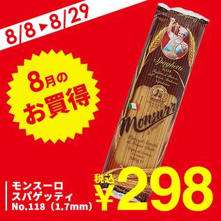 モンスーロ　スパゲッティ　No.118（1.7mm）/500g
