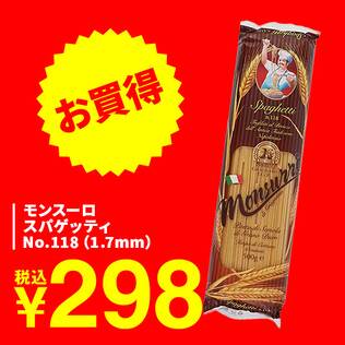 モンスーロ　スパゲッティ　No.118（1.7mm）/500g