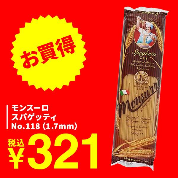 モンスーロ　スパゲッティ　No.118（1.7mm）/500g