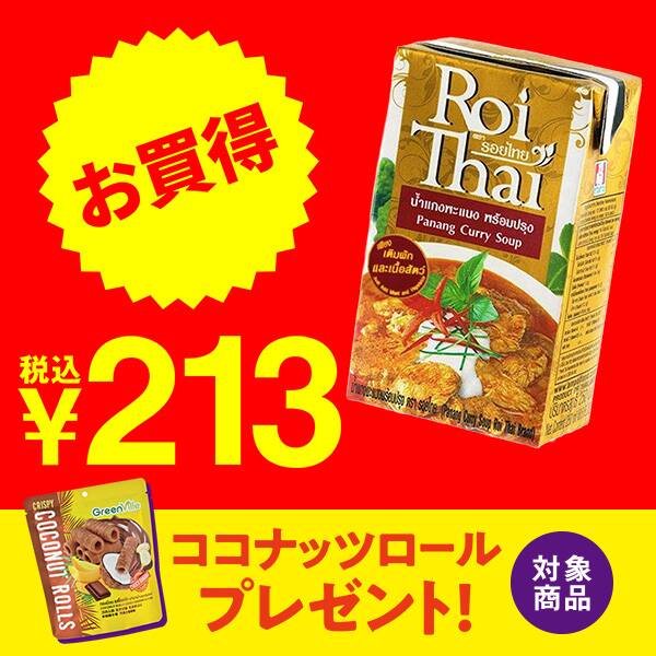 ロイタイ　パネーンカレー　250ml