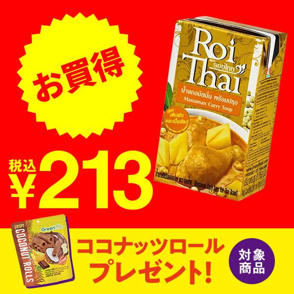 ロイタイ　マサマンカレー　250ml