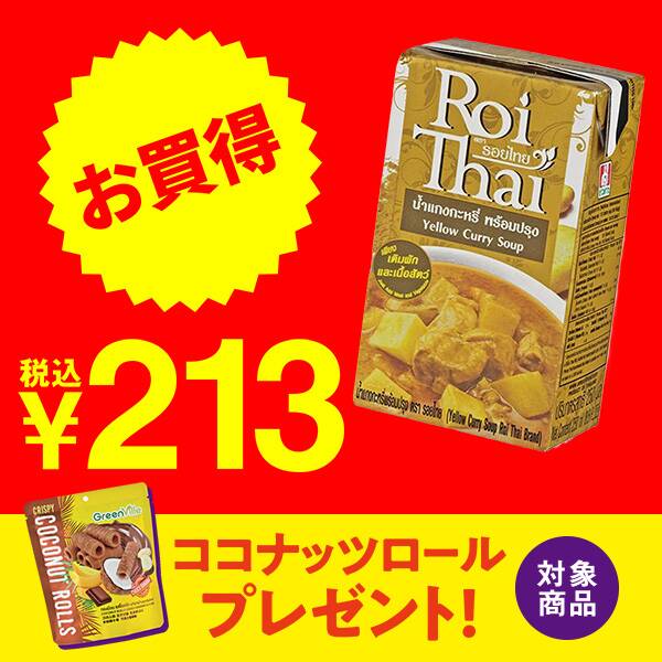 ロイタイ　イエローカレー　250ml