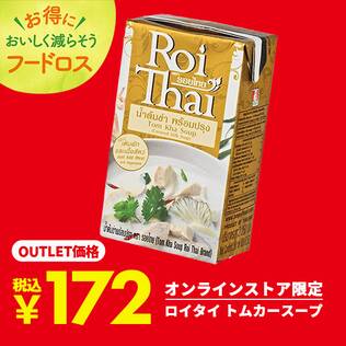 オンラインストア限定　ロイタイ　トムカースープ　250ml【賞味期限：2025/5/17】