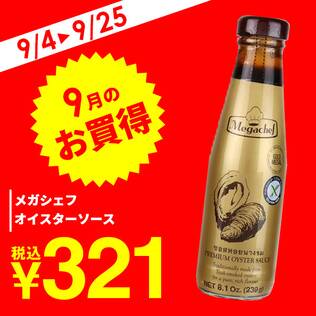 メガシェフ　オイスターソース　230g