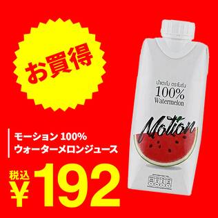 モーション　100％ウォーターメロンジュース　330ml