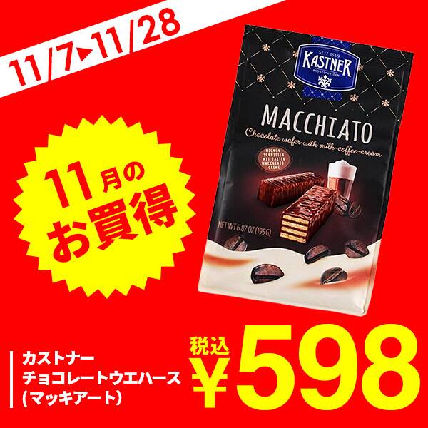 カストナー　チョコレートウエハース（マッキアート）　195g