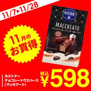 カストナー　チョコレートウエハース（マッキアート）　195g