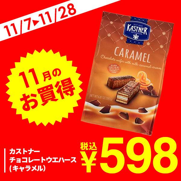 カストナー　チョコレートウエハース（キャラメル）　195g
