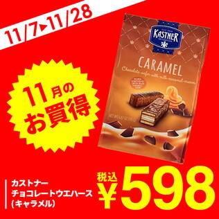 カストナー　チョコレートウエハース（キャラメル）　195g