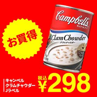 キャンベル　クラムチャウダー　Jラベル　305g（3人前）